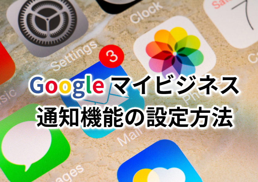 Googleマイビジネス通知機能の設定方法