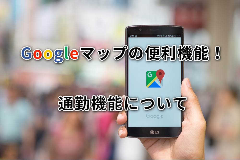 Googleマップの便利機能！通勤機能について