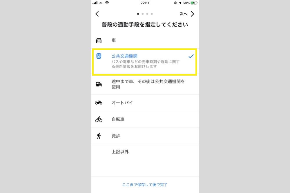 「交通手段」を設定する