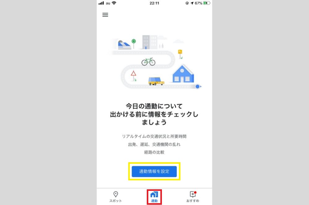 「通勤情報を設定」をタップ