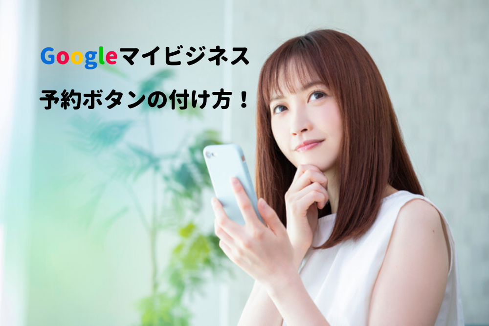 Googleマイビジネス予約ボタンの付け方！