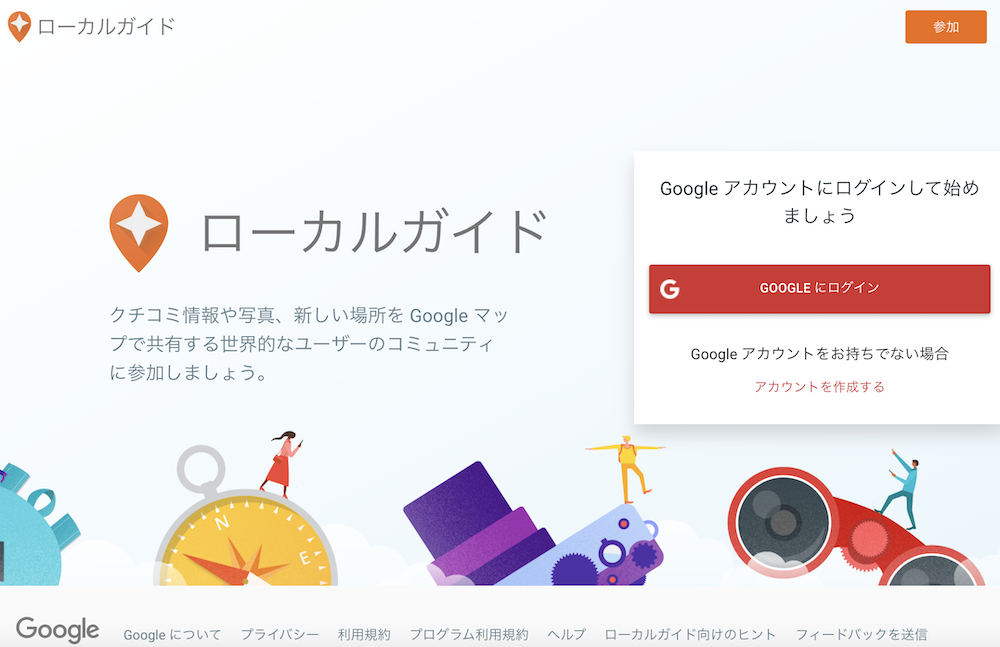 ローカルガイド