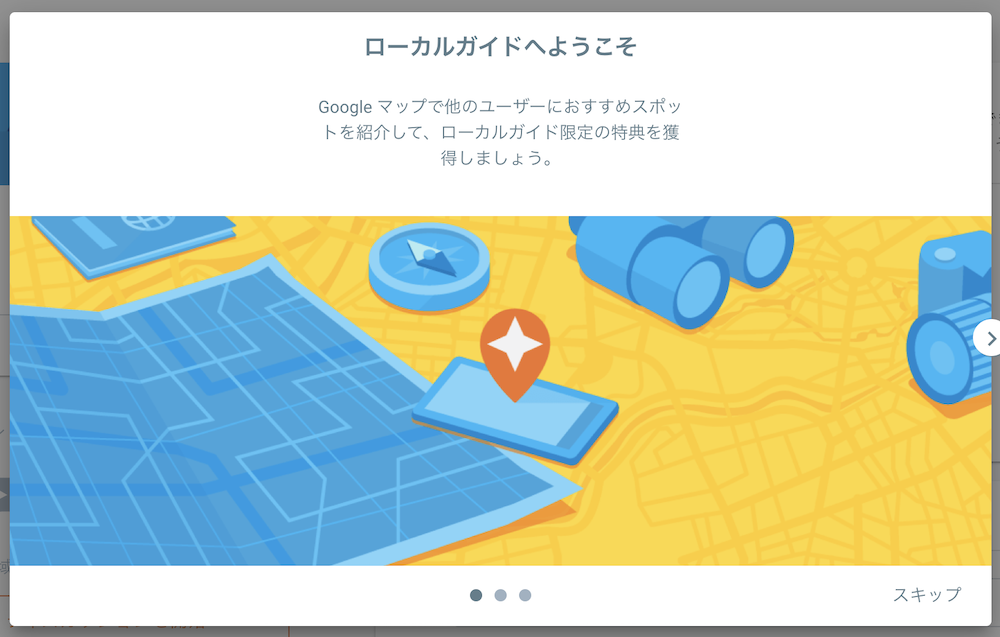 ローカルガイドへようこそ