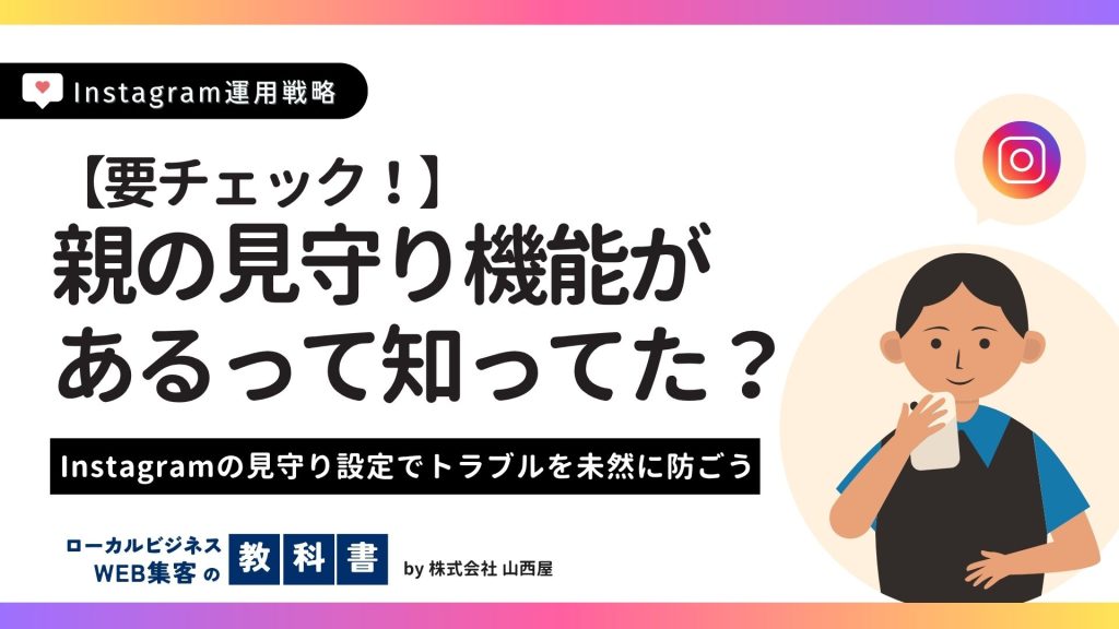 Instagramのペアレンタルコントロールとは？設定方法や管理方法について解説！のイメージ画像