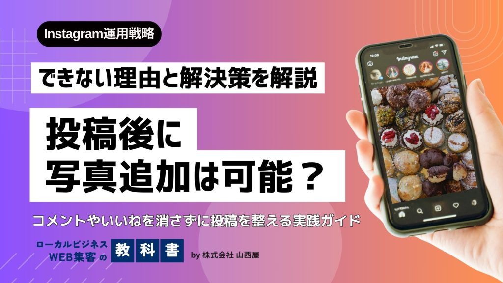 【初心者向け】インスタ投稿、後から写真を追加する方法はある？のイメージ画像