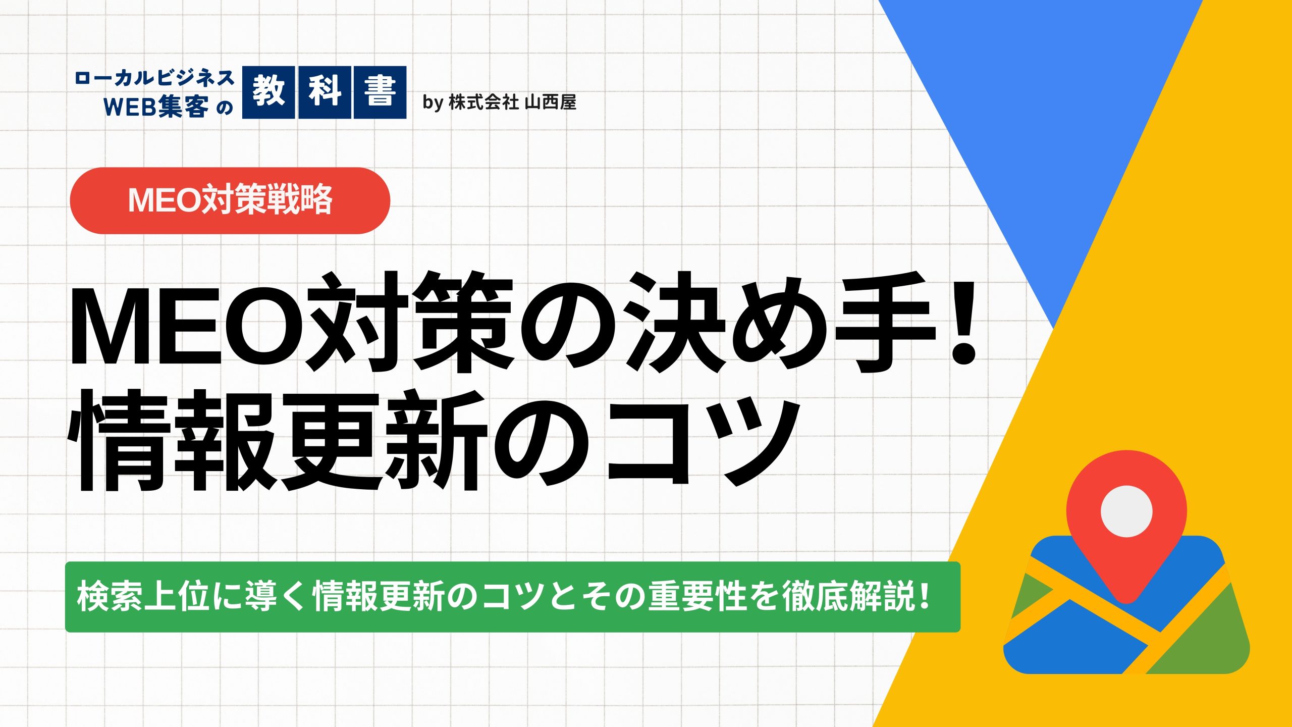 MEO対策におけるGoogleビジネスプロフィールの最新情報更新の重要性のイメージ画像