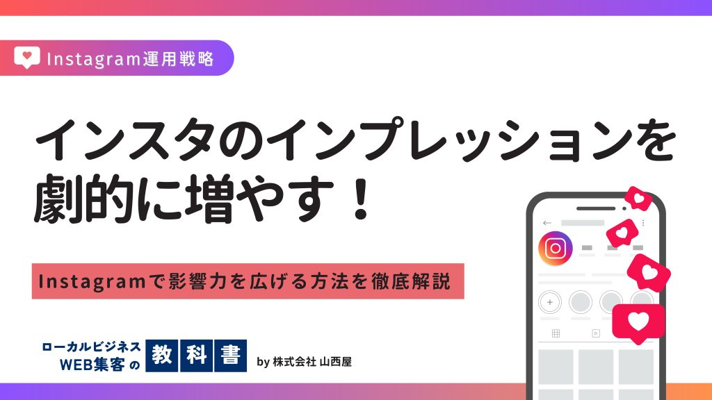 インスタでインプレッションを増やすために必要なことのイメージ画像