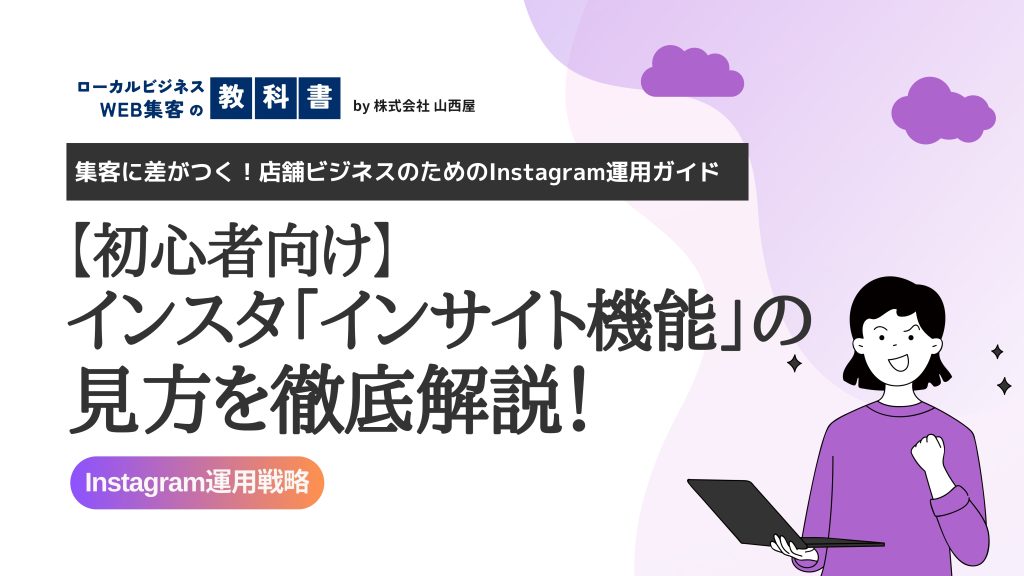 インスタのインサイト機能の見方を解説 のイメージ画像