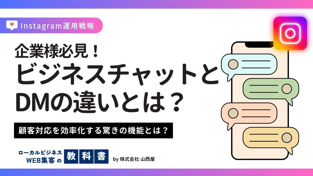 インスタグラムのビジネスチャットとDMの違いとは？メリットも解説！のイメージ画像