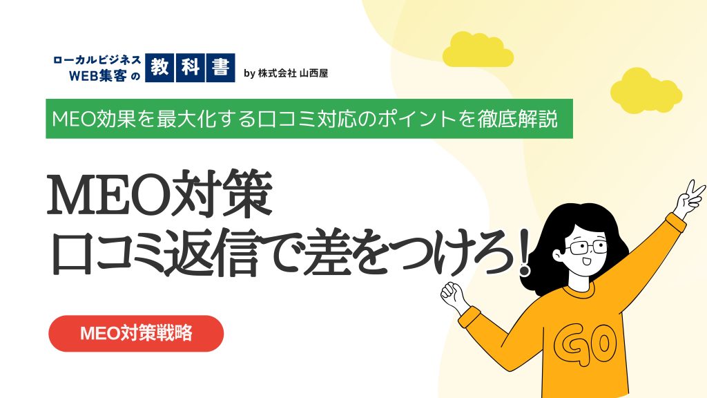 Googleビジネスプロフィールの口コミは返信すべき？MEOの観点で解説のイメージ画像