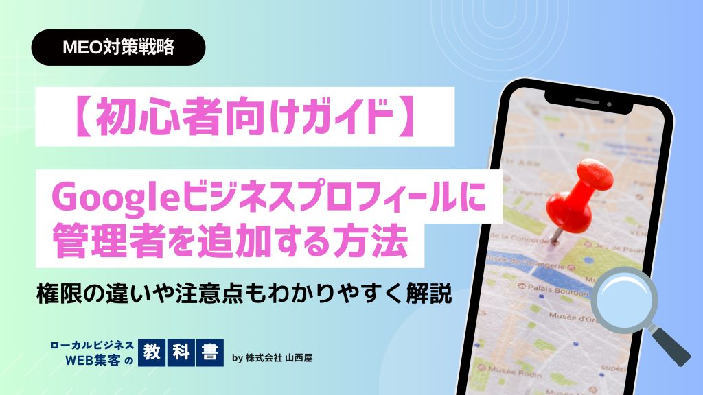 Googleビジネスプロフィールの管理者の追加方法のイメージ画像
