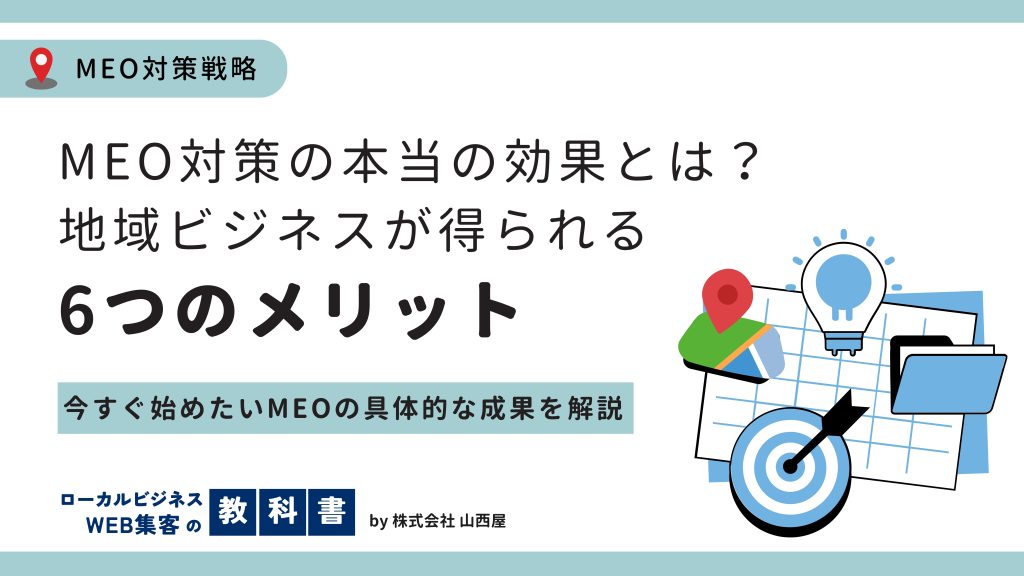MEO対策で得られる具体的な効果とは？のイメージ画像