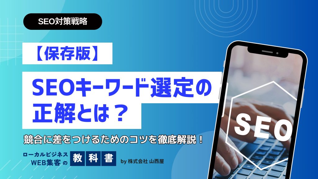 SEO対策時のキーワード選定のコツを紹介のイメージ画像
