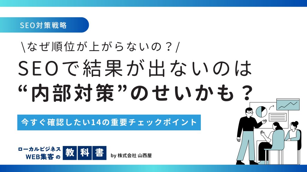 SEO施策における内部対策について解説！具体的なチェックポイントを詳しく紹介！のイメージ画像
