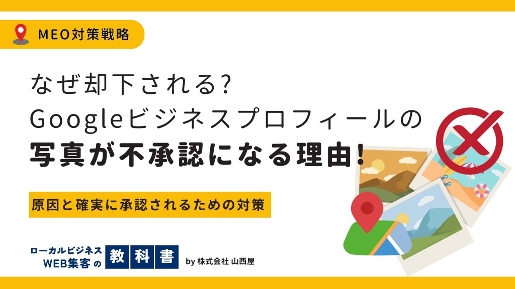 googleビジネスプロフィールに投稿した写真が不承認になる理由のイメージ画像