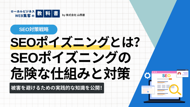 SEOポイズニングとは？仕組みや被害、対策について解説のイメージ画像
