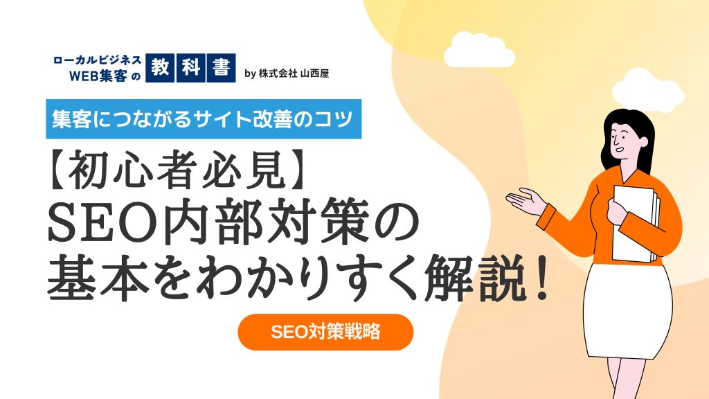 SEOの内部対策とは？具体的にどのような対策を指すのか解説のイメージ画像