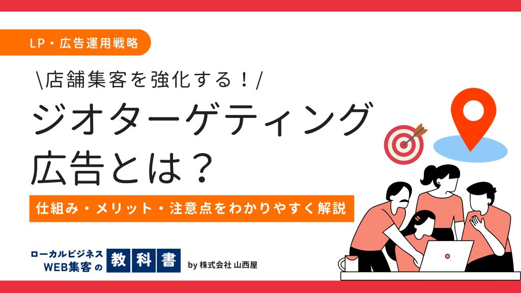 ジオターゲティング広告とは？特徴やメリット、注意点までわかりやすく解説のイメージ画像