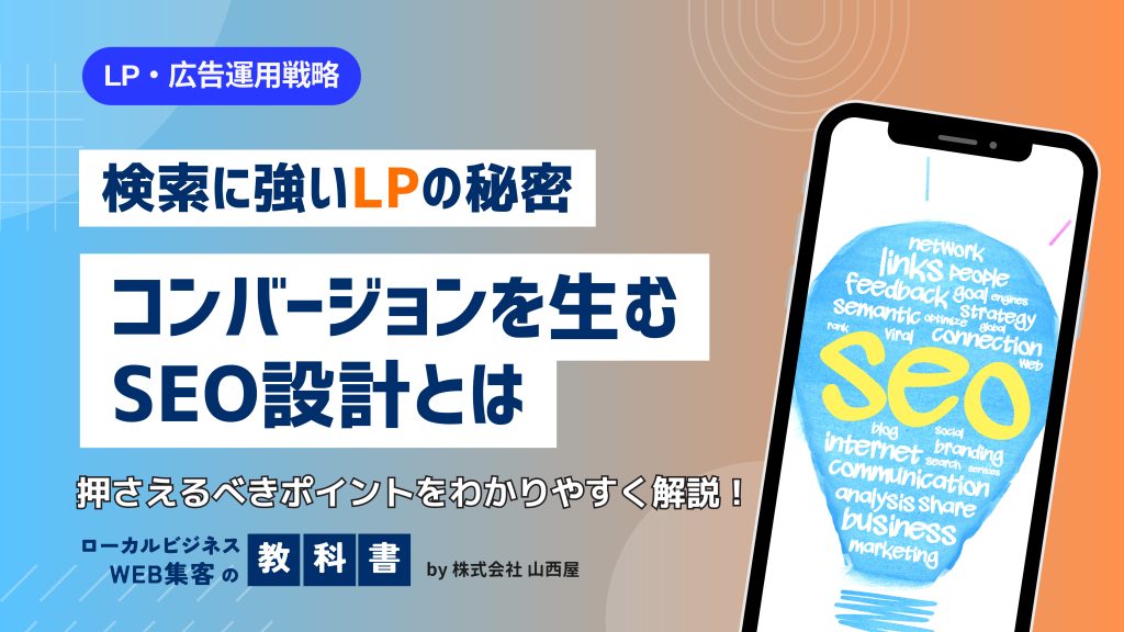 ランディングページ(LP)のSEO対策について追究.のイメージ画像