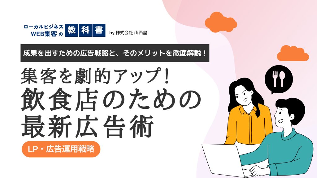 飲食店向けのオススメ広告とそれぞれのメリットを紹介のイメージ画像