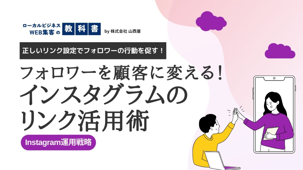 【SNS集客強化】ビジネス用インスタのプロフィールには何をリンクすべき？のイメージ画像
