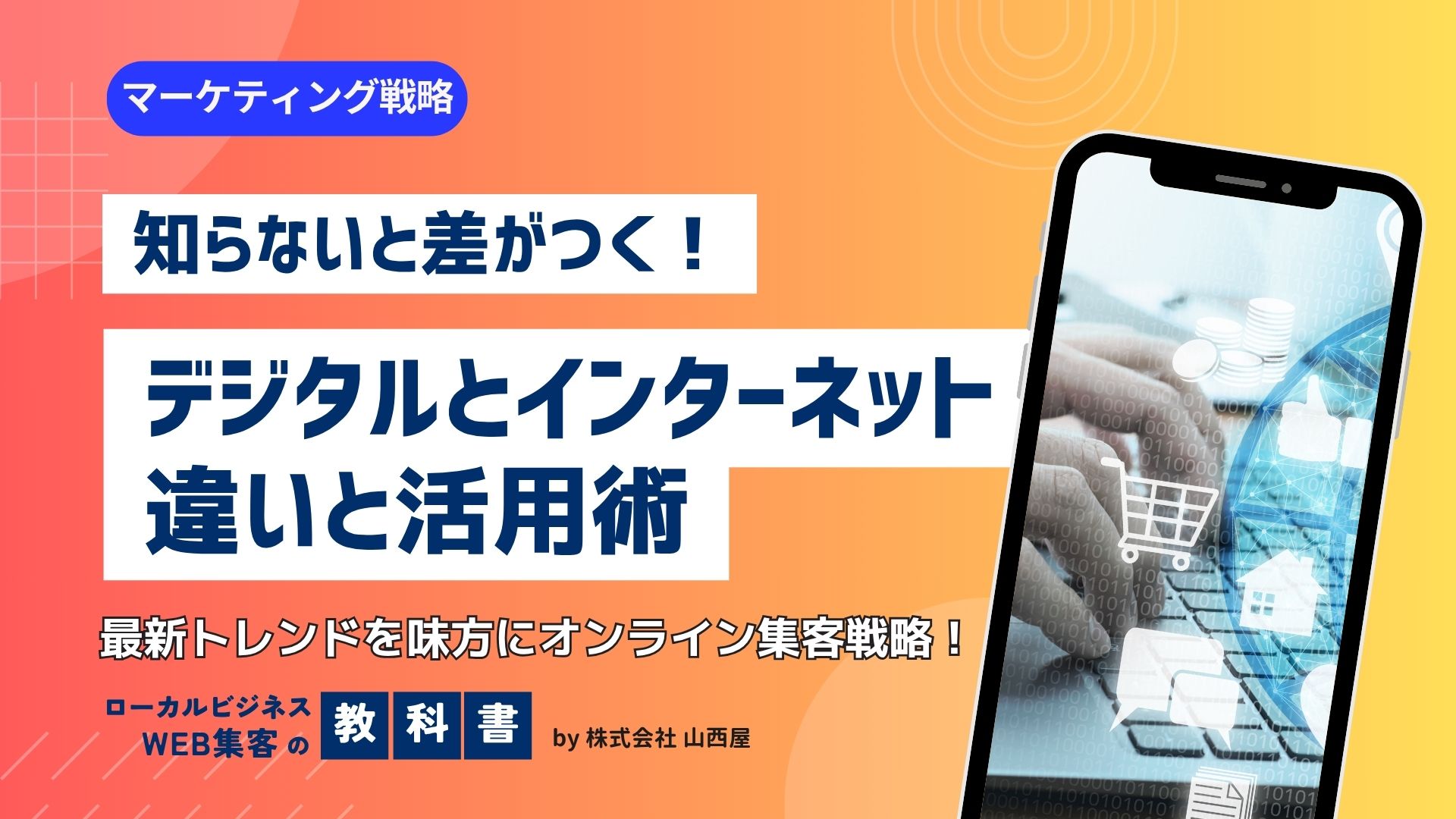 インターネットマーケティングとは？デジタルマーケティングとの意味の違いは？のイメージ画像