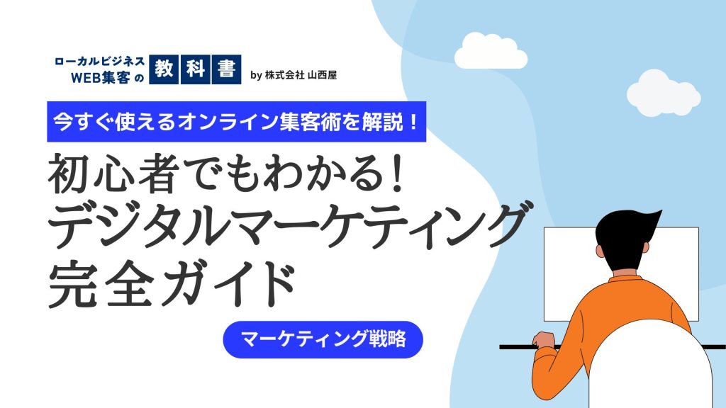デジタルマーケティングとは？代表的な手法にはどんな種類がある？のイメージ画像