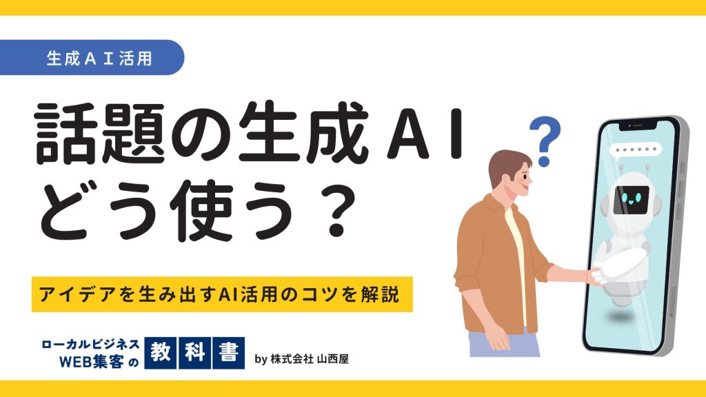 話題の「生成AI」の活用事例を紹介！事例からビジネスアイデアを得ようのイメージ画像