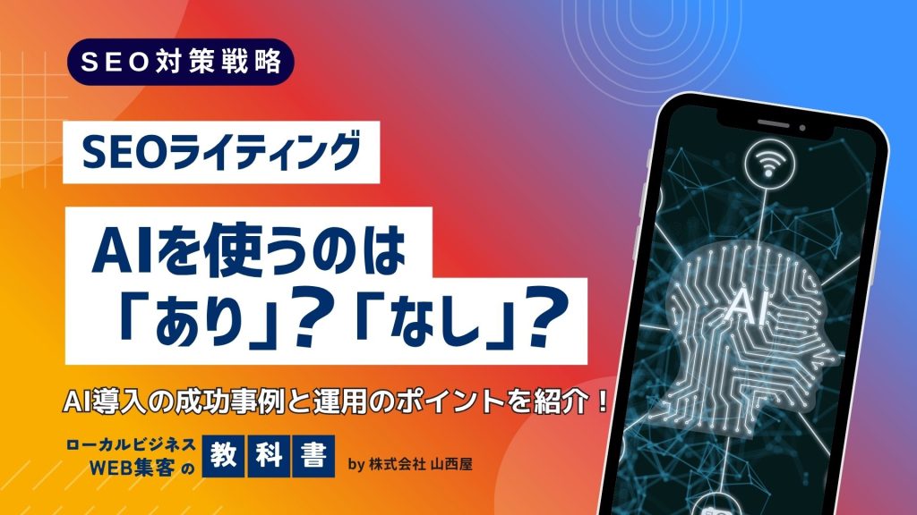 SEOライティングにAIを使用するのはあり？なし？のイメージ画像