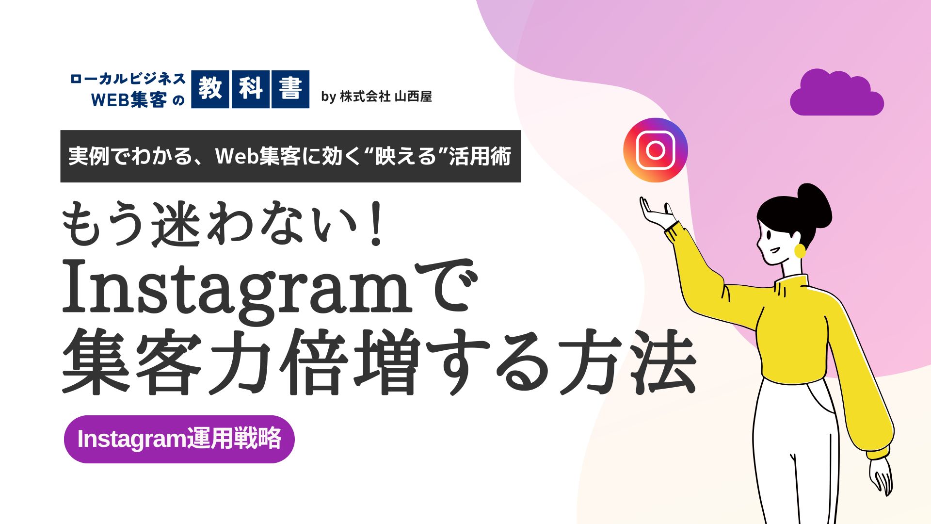 【Instagram集客】WEB集客のためのInstagramの効果的な活用アイデアと事例4選