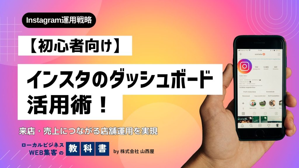 インスタグラムの「ダッシュボード」徹底解説！集客アップの秘訣と活用法のイメージ画像