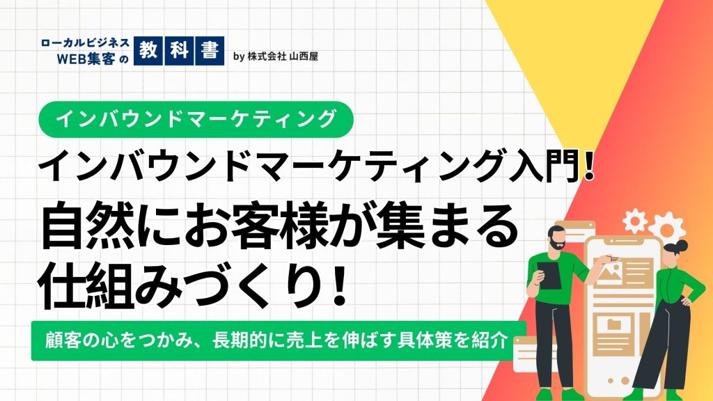 インバウンドマーケティングですべきことは？具体策を提案！のイメージ画像