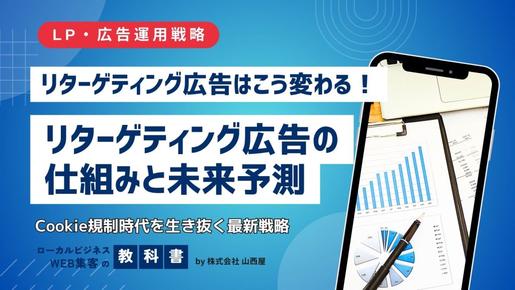 リターゲティング広告の仕組みを解説！Cookie規制時代のリターゲティング広告はどう変わる？のイメージ画像