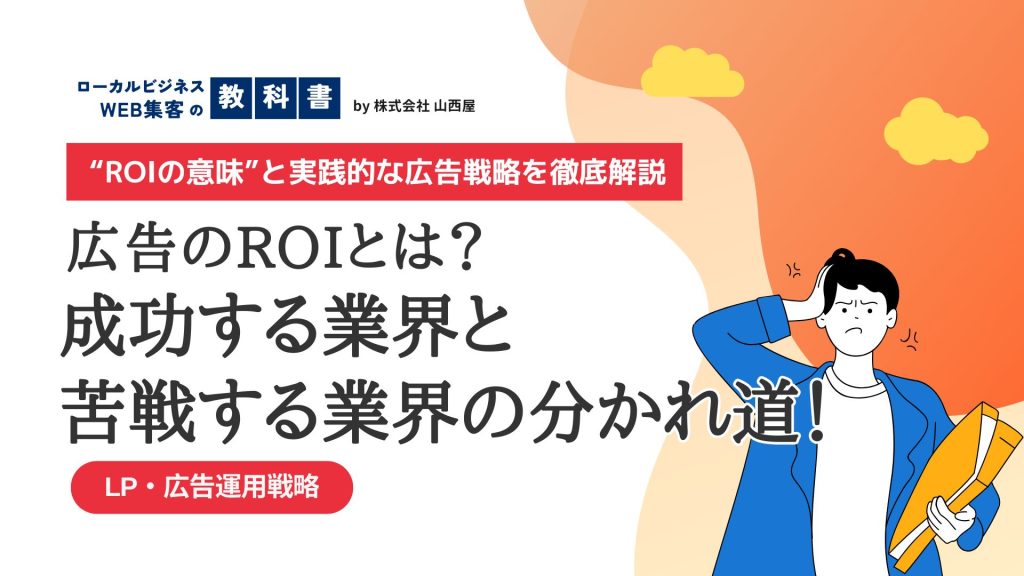 広告のROIの意味は？広告のROIが下がらない業界と下がる業界の違いは？のイメージ画像