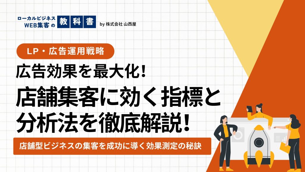 広告の効果測定の重要な理由と、測定すべき指標についてのイメージ画像