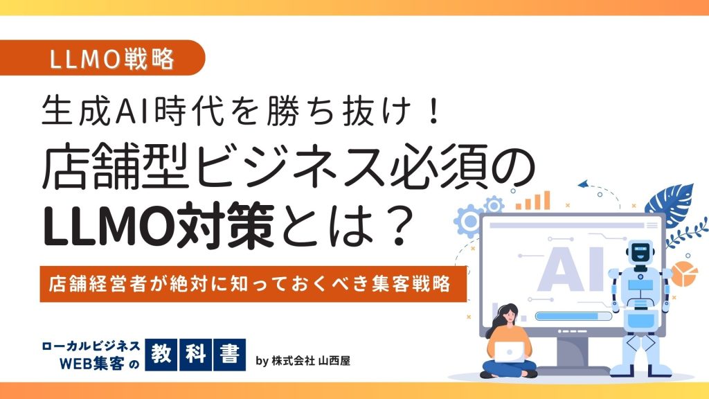 生成AIの進化に追いつけ！LLMO対策とは何か？具体的な方法も解説 のイメージ画像