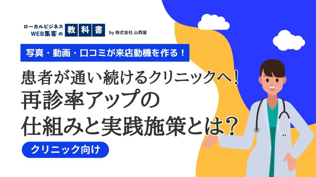 【クリニック向け】再診率を高めたい！患者ロイヤルティ向上施策を紹介のイメージ画像