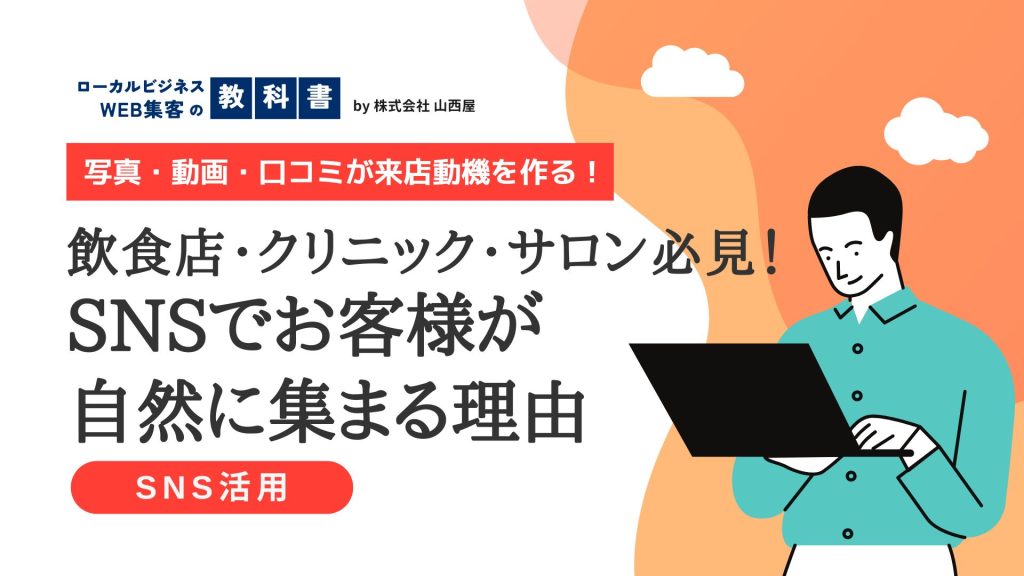 【事例集】飲食店やクリニック・サロンの集客にSNSを活用するといい理由のイメージ画像