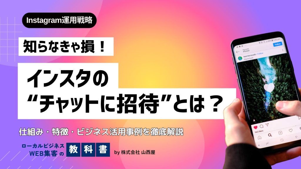 インスタの「チャットに招待」とは？そもそもチャットとは？ビジネス活用できる？のイメージ画像