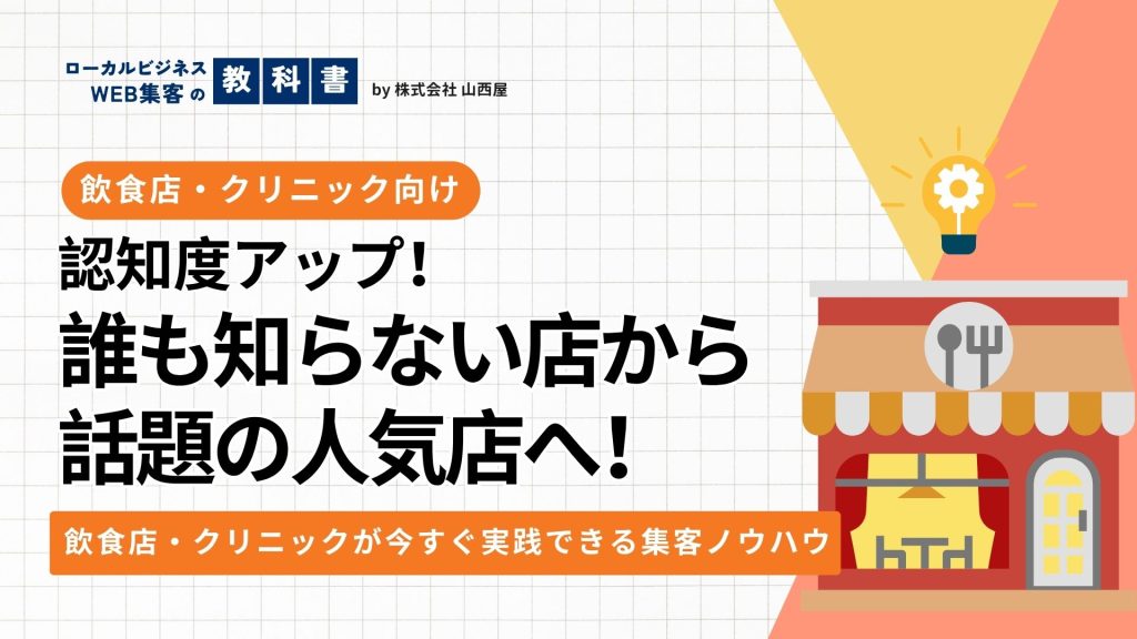 【飲食店・クリニック向け】開業後に短期間で認知度を向上させるには？のイメージ画像