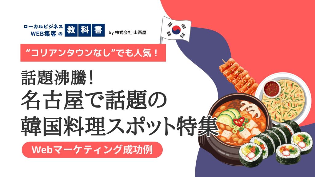 名古屋で人気の韓国料理屋特集！コリアンタウンがなくても人気の店舗が急増中？！のイメージ画像