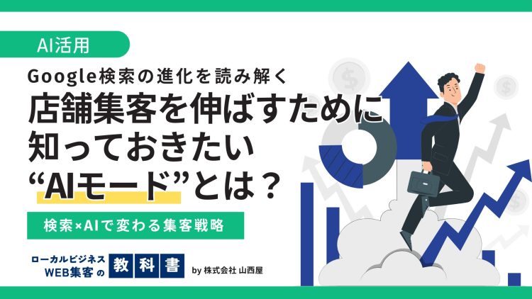 Google検索の「AIモード」とは？AIOverviewとの違いは？のイメージ画像