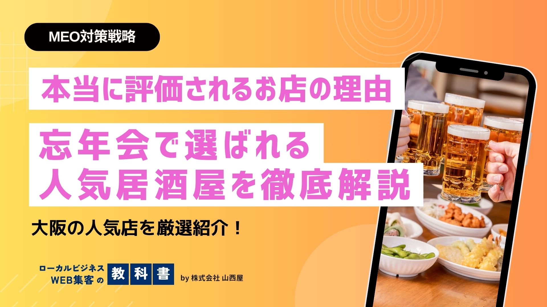 忘年会に使いたい！大阪のオススメ居酒屋紹介 -おすすめの理由は？なぜ人気？のイメージ画像