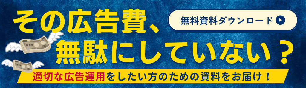 WEB広告の資料2ダウンロードバナー