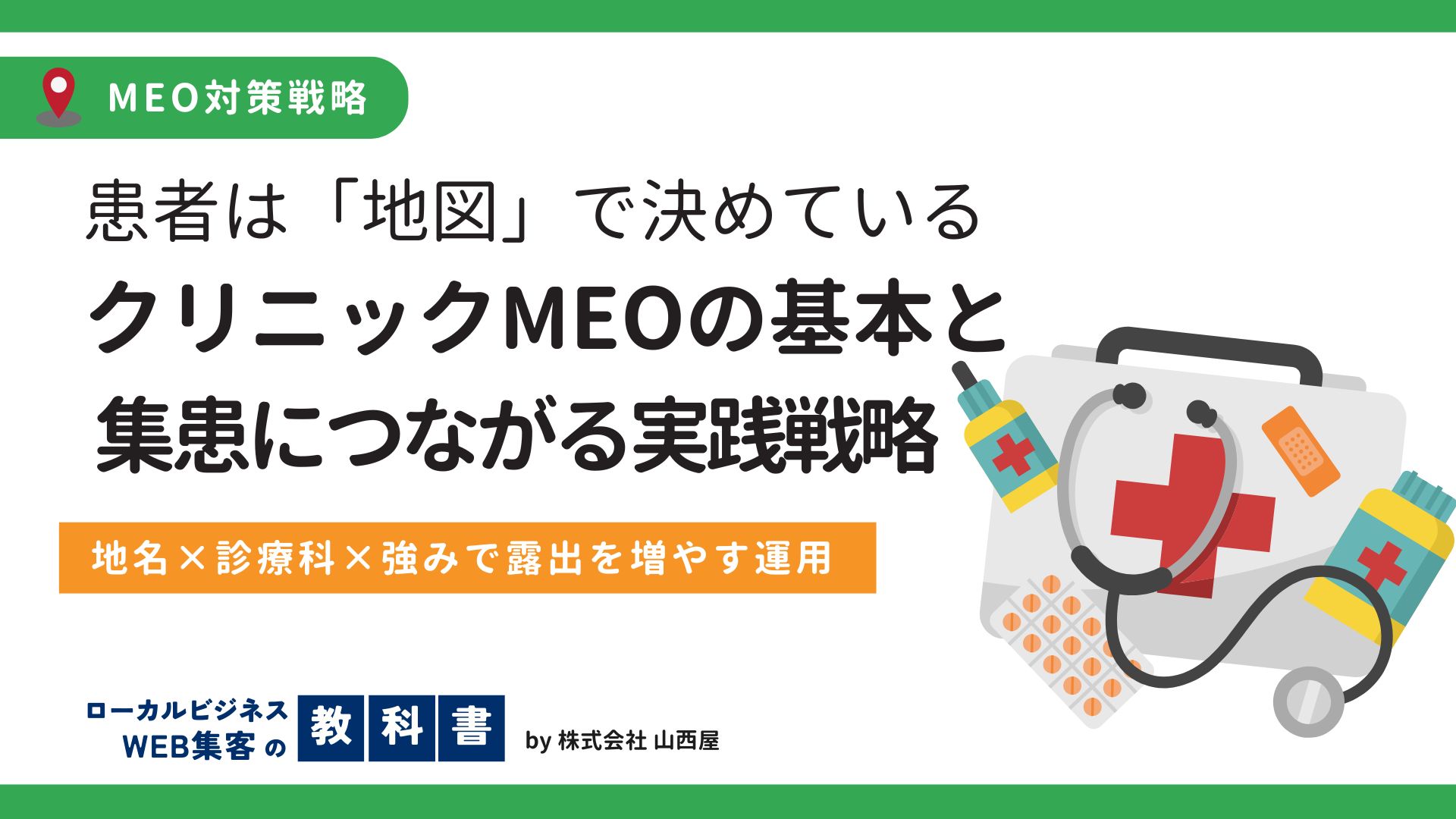 クリニックのMEO対策の基本＆集患に繋がる効果的な戦略の提案のイメージ画像