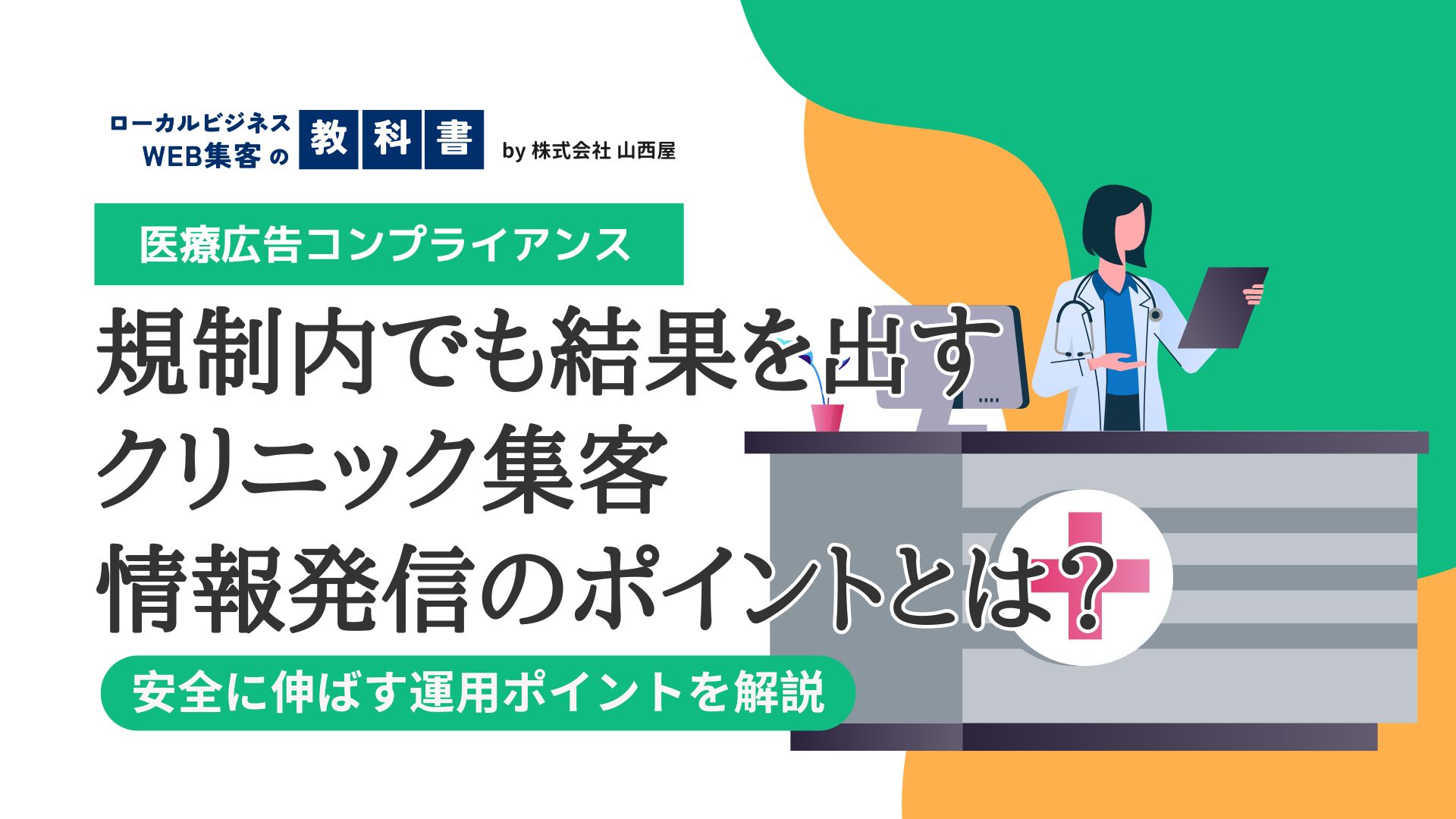 【クリニック向け】医療広告のガイドラインに注意しなければならない理由のイメージ画像