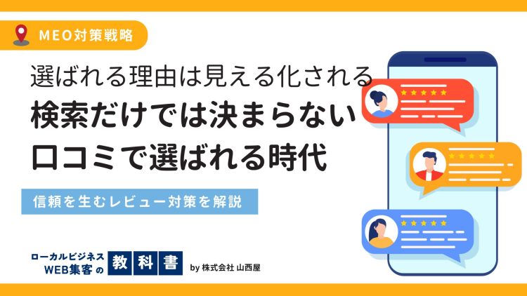 【クリニック向け】口コミ対策のポイントを解説！良質な口コミを集めるには？のイメージ画像