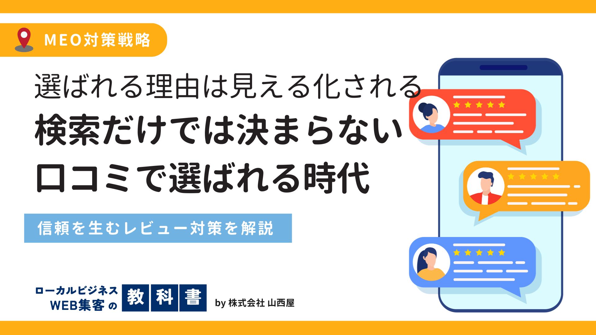 【クリニック向け】口コミ対策のポイントを解説！良質な口コミを集めるには？のイメージ画像