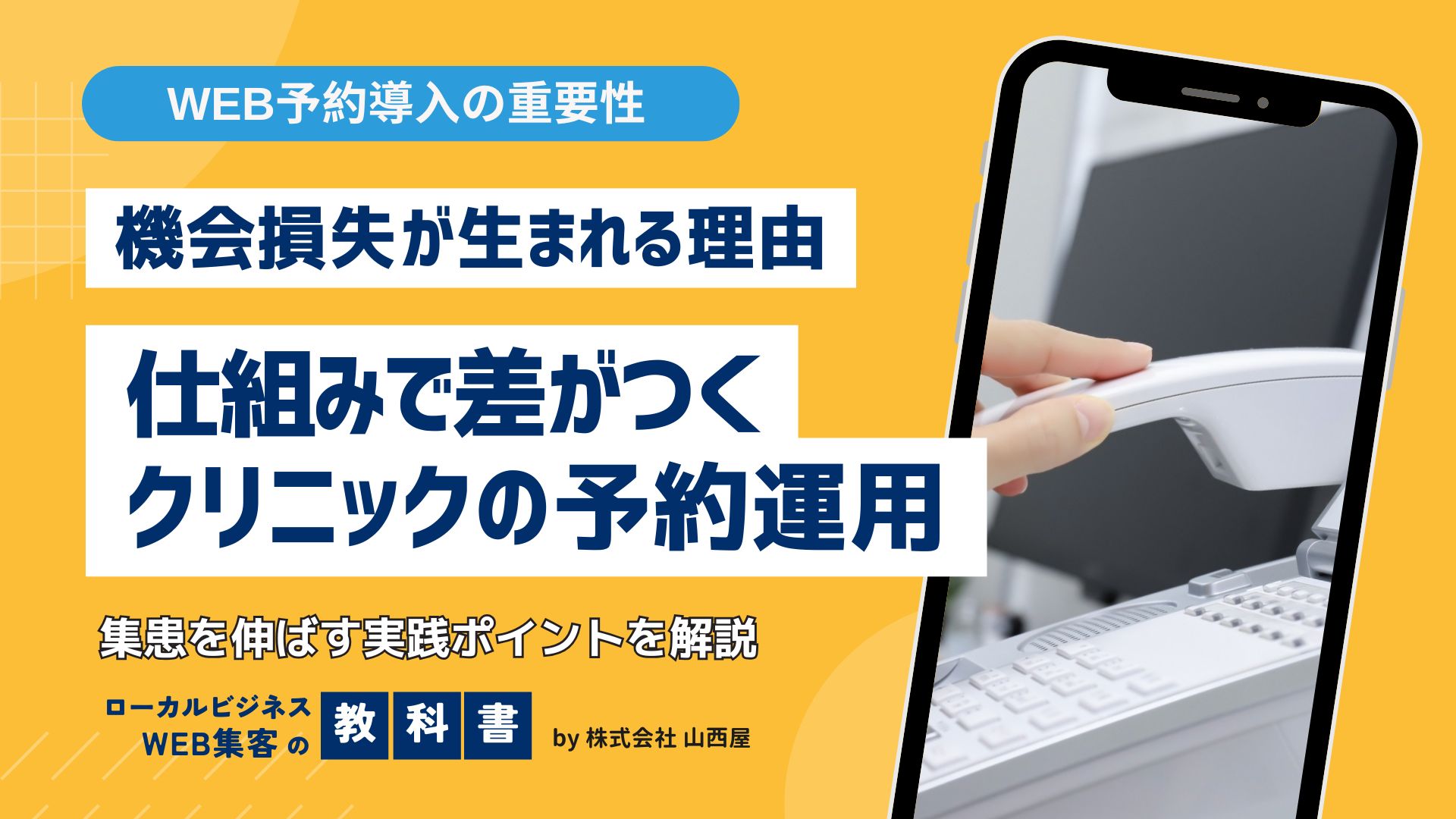 クリニックに「WEB予約」の導入は必須！集患効果にインパクト大のイメージ画像
