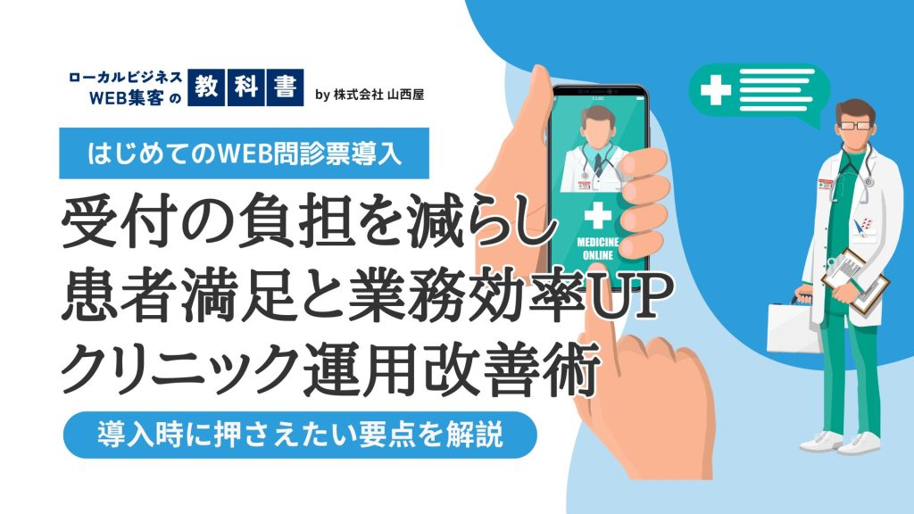 クリニックに「WEB問診票」を取り入れるメリット！患者・スタッフ双方に効果的のイメージ画像